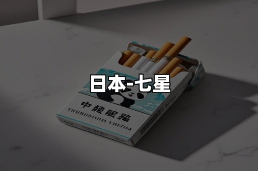七星